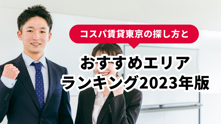 コスパ賃貸東京の探し方とおすすめエリアランキング2023年版