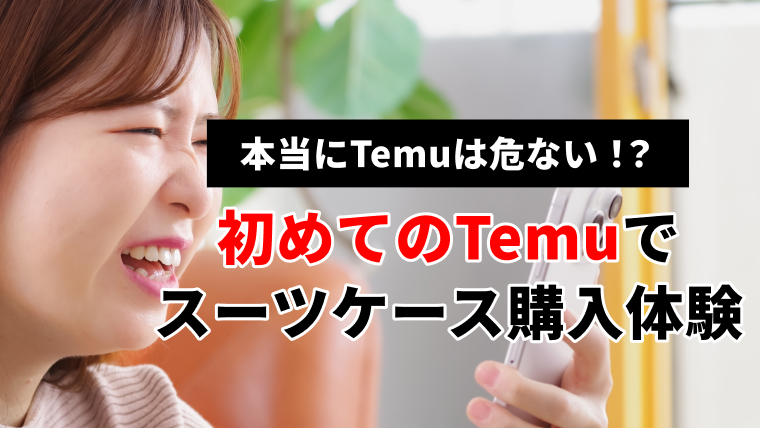 初めてのTemuでスーツケース購入体験：激安オンラインショッピングの新しい選択肢