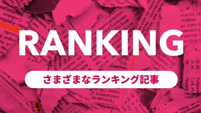 節約術・貯金テクニックなどのランキング記事