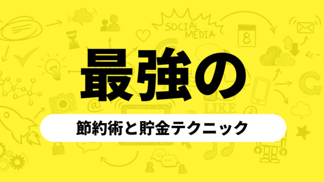 最強の節約術・貯金テクニック