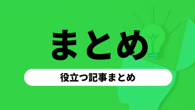 節約術・貯金テクニックなどのまとめ記事